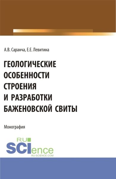 Обложка книги «Геологические особенности строения и разработки Баженовской свиты. (Аспирантура, Бакалавриат, Магистратура). Монография.»