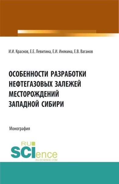 Обложка книги «Особенности разработки нефтегазовых залежей месторождений Западной Сибири. (Бакалавриат, Магистратура). Монография.»
