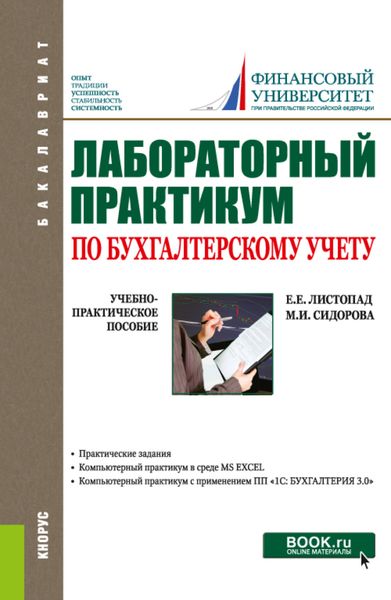 Обложка книги «Лабораторный практикум по бухгалтерскому учету. (Бакалавриат). Учебно-практическое пособие.»