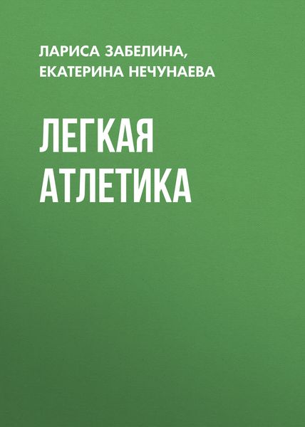 Обложка книги  «Легкая атлетика»
