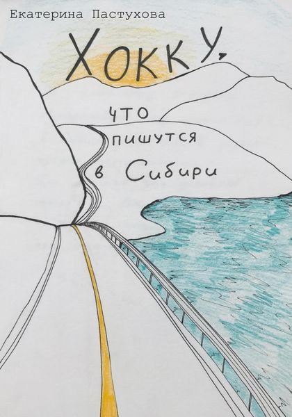 Обложка книги «Хокку, что пишутся в Сибири»