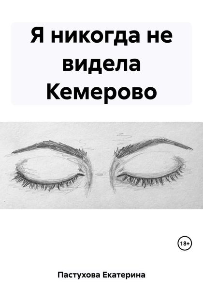 Обложка книги «Я никогда не видела Кемерово»