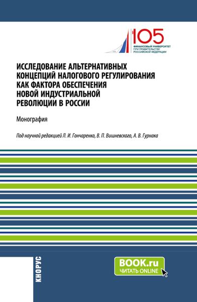 Обложка книги «Исследование альтернативных концепций налогового регулирования как фактора обеспечения новой индустриальной революции в России. (Аспирантура, Бакалавриат, Магистратура). Монография.»