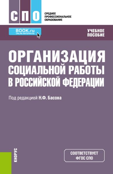 Обложка книги  «Организация социальной работы в Российской Федерации. (СПО). Учебное пособие.»