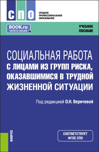 Обложка книги  «Социальная работа с лицами из групп риска, оказавшимися в трудной жизненной ситуации. (СПО). Учебное пособие.»