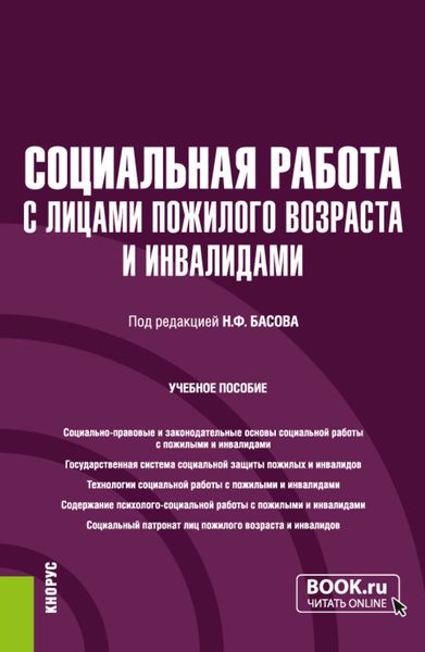 Обложка книги «Социальная работа с лицами пожилого возраста и инвалидами. (Бакалавриат). Учебное пособие.»