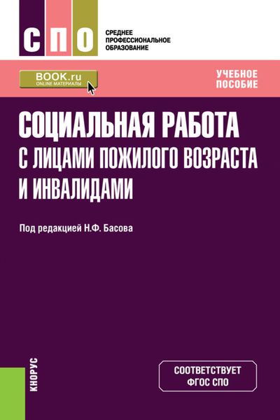 Обложка книги «Социальная работа с лицами пожилого возраста и инвалидами. (СПО). Учебное пособие.»