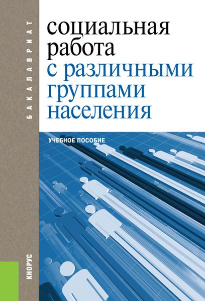Обложка книги «Социальная работа с различными группами населения. (Бакалавриат). Учебное пособие.»