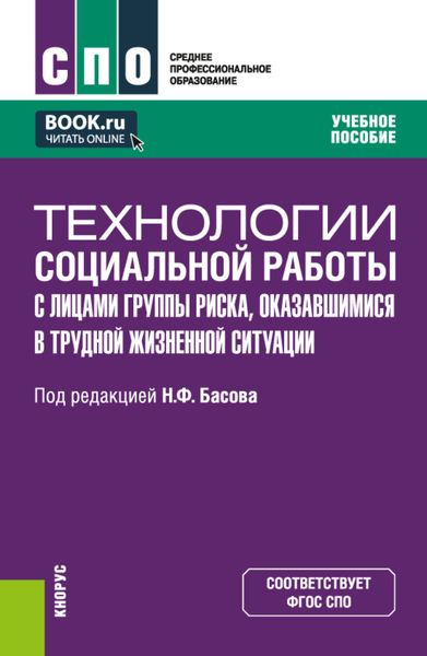 Обложка книги  «Технологии социальной работы с лицами группы риска, оказавшимися в трудной жизненной ситуации. (СПО). Учебное пособие.»