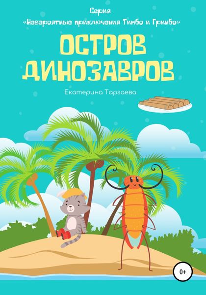 Обложка книги  «Остров Динозавров»