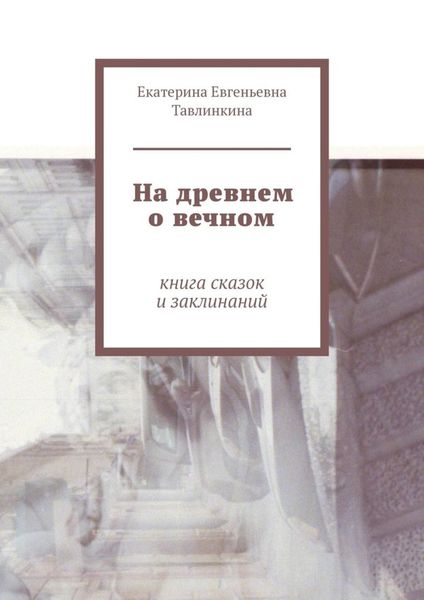 Обложка книги  «На древнем о вечном. Книга сказок и заклинаний»
