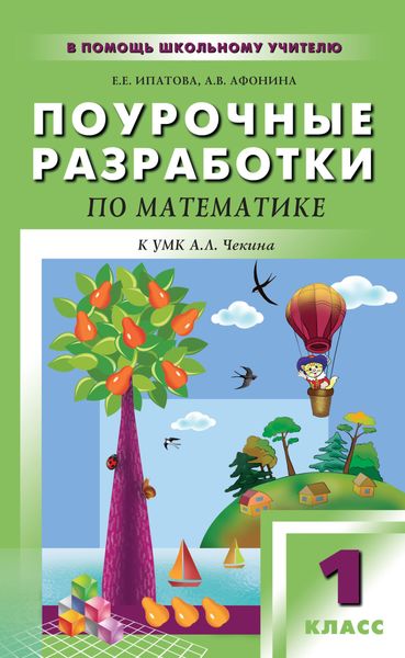 Обложка книги «Поурочные разработки по математике. 1 класс (к УМК А. Л. Чекина «Перспективная начальная школа»)»