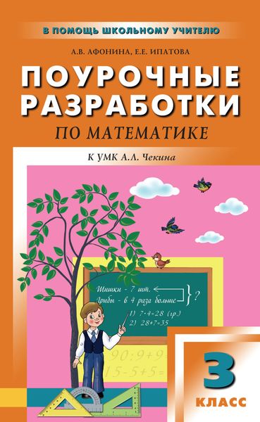 Обложка книги «Поурочные разработки по математике. 3 класс (к УМК А. Л. Чекина «Перспективная начальная школа»)»