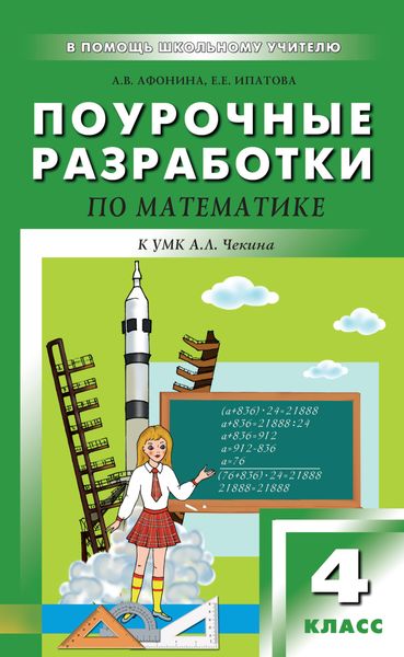Обложка книги «Поурочные разработки по математике. 4 класс (к УМК А. Л. Чекина «Перспективная начальная школа»)»