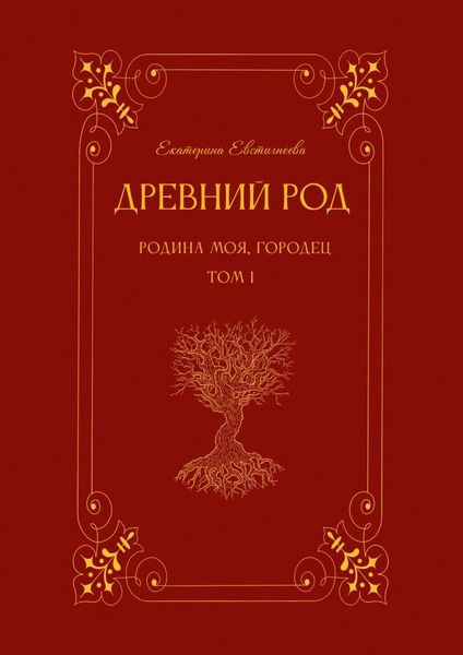 Обложка книги «Древний род. Родина моя, Городец. Том 1»