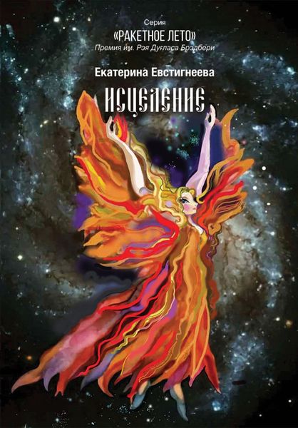 Обложка книги «Исцеление»