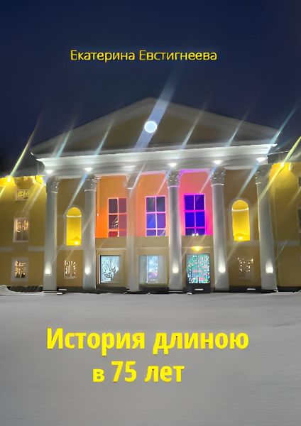 Обложка книги «История длиною в 75 лет»