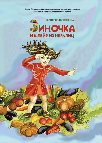 Обложка книги «Зиночка и шлейф из небылиц»