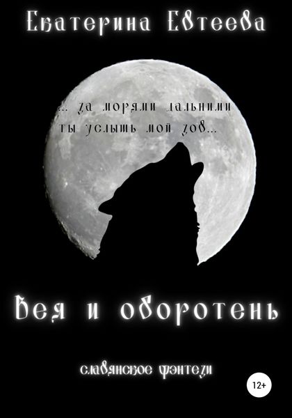 Обложка книги  «Вея и оборотень»