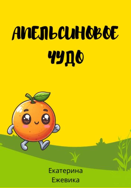 Обложка книги  «Апельсиновое чудо»