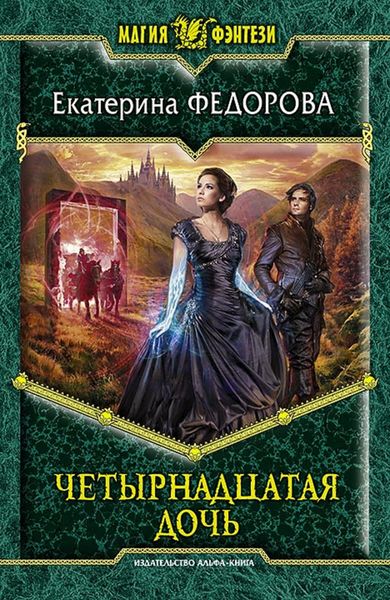 Обложка книги «Четырнадцатая дочь»