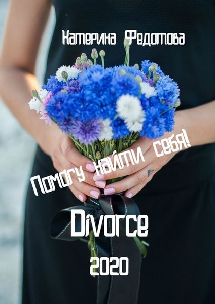 Обложка книги  «Divorce»