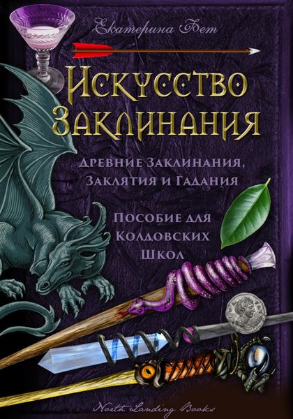 Обложка книги «Искусство Заклинания: древние заклинания, заклятия и гадания – пособие для колдовских школ»