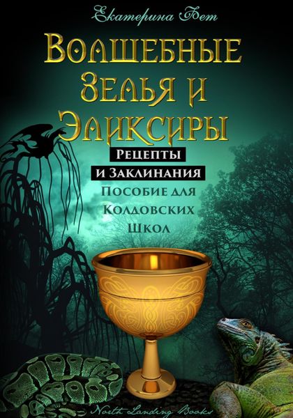 Обложка книги «Волшебные Зелья и Эликсиры. Рецепты и Заклинания. Пособие для Колдовских Школ»