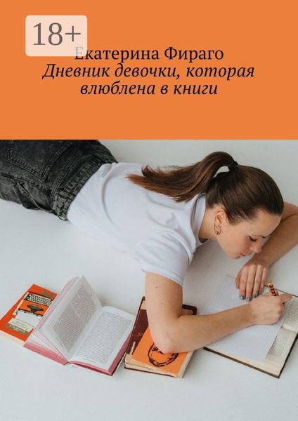 Обложка книги «Дневник девочки, которая влюблена в книги»