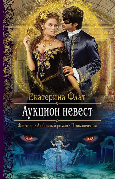 Обложка книги «Аукцион невест»