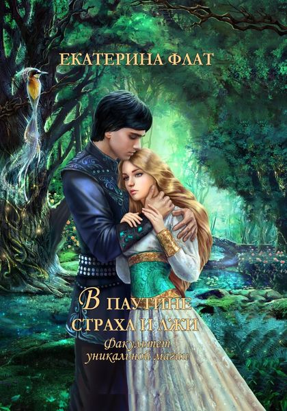 Обложка книги  «Факультет уникальной магии – 3. В паутине страха и лжи»