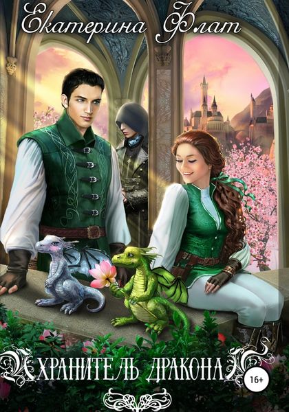 Обложка книги  «Хранитель дракона»