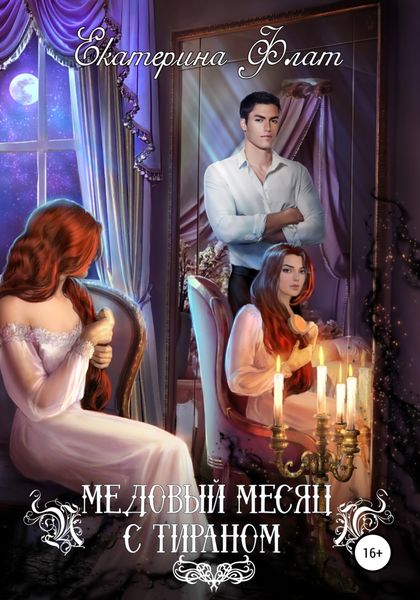 Обложка книги  «Медовый месяц с тираном»