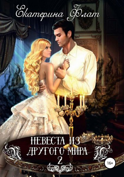Обложка книги  «Невеста из другого мира 2. Свет полуночи»