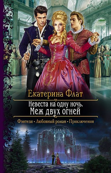 Обложка книги «Невеста на одну ночь. Меж двух огней»