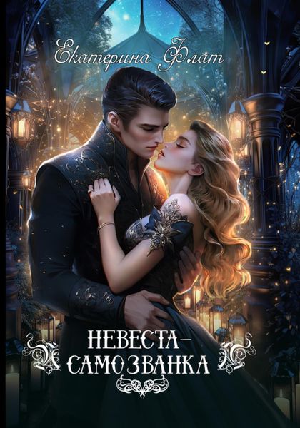 Обложка книги  «Невеста-самозванка»