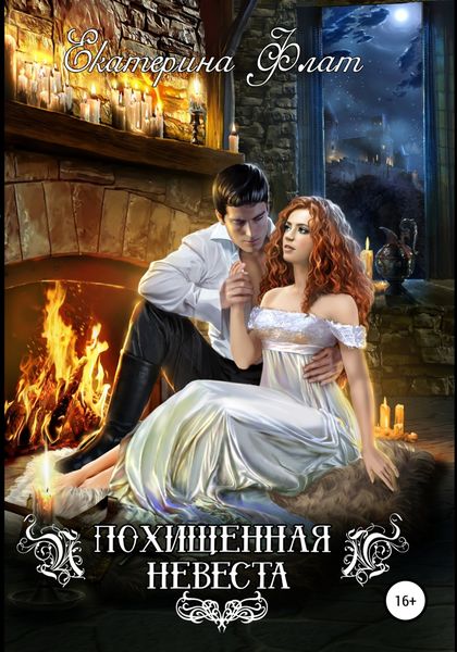 Обложка книги  «Похищенная невеста»