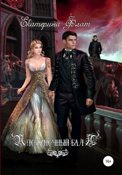 Обложка книги  «Полуночный бал»