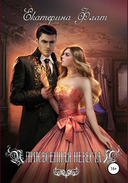 Обложка книги  «Присвоенная невеста»