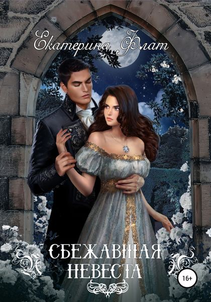 Обложка книги  «Сбежавшая невеста»