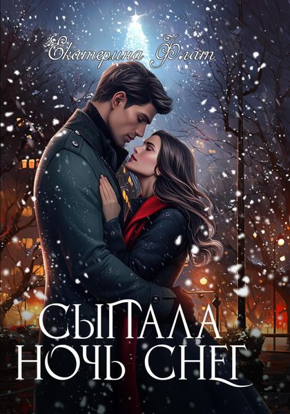 Обложка книги  «Сыпала ночь снег»