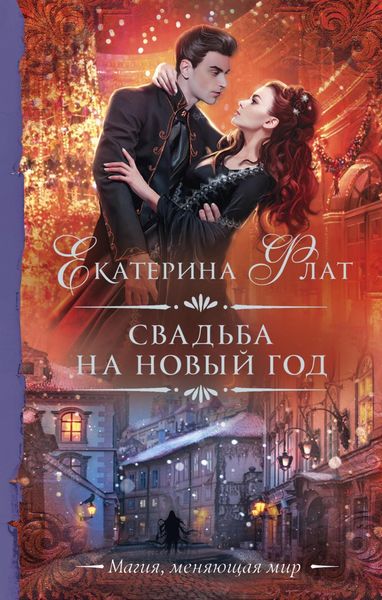 Обложка книги  «Свадьба на Новый год»