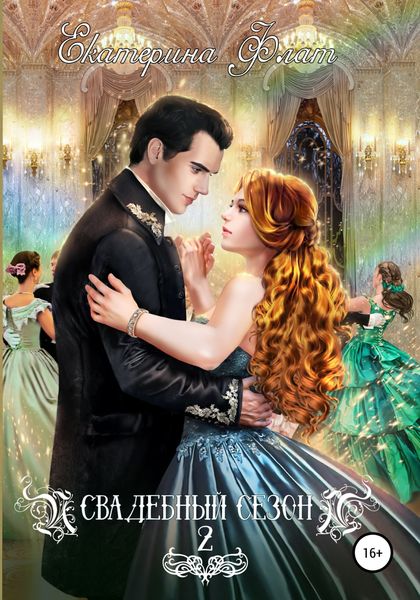 Обложка книги  «Свадебный сезон – 2»