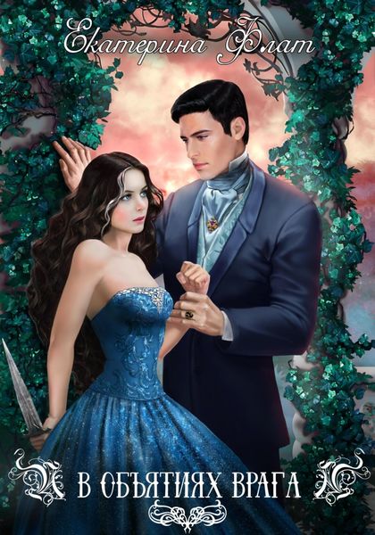Обложка книги  «В объятиях врага»