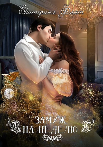 Обложка книги  «Замуж на неделю»