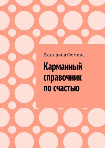 Обложка книги «Карманный справочник по счастью»