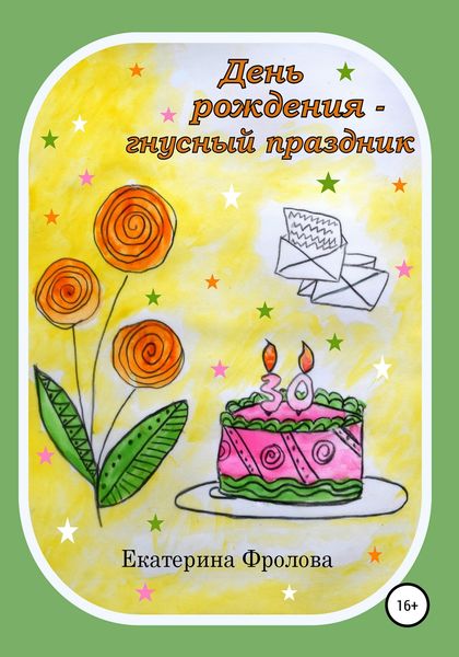 Обложка книги  «День рождения – гнусный праздник»