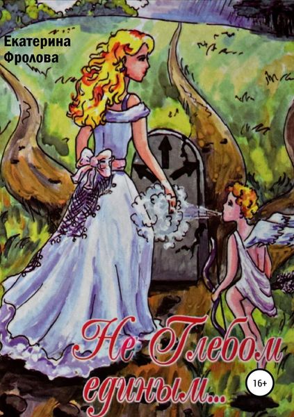 Обложка книги  «Не Глебом единым…»