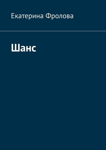 Обложка книги  «Шанс»