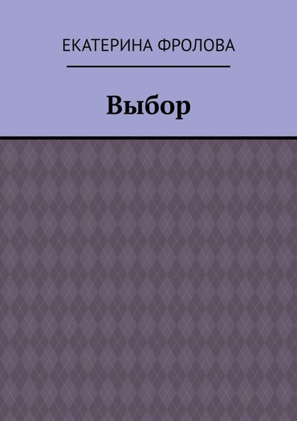 Обложка книги  «Выбор»